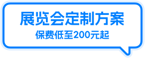 平安展览会责任保险
